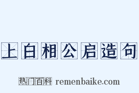 上白相公启造句是什么意思的图片